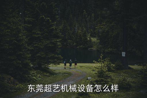 東莞超藝機(jī)械設(shè)備怎么樣