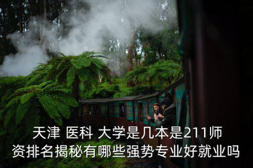 天津醫(yī)科大學(xué)錄取分?jǐn)?shù)線,1997年天津醫(yī)科大學(xué)錄取分?jǐn)?shù)線