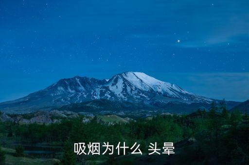 抽煙頭暈怎么回事,戒煙后再吸煙可能會出現頭暈現象