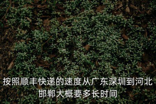 東莞發順豐到邯鄲多少天，東莞到邯鄲快遞電腦主機加顯示器多長時間可以到順豐快遞