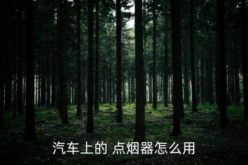 點煙