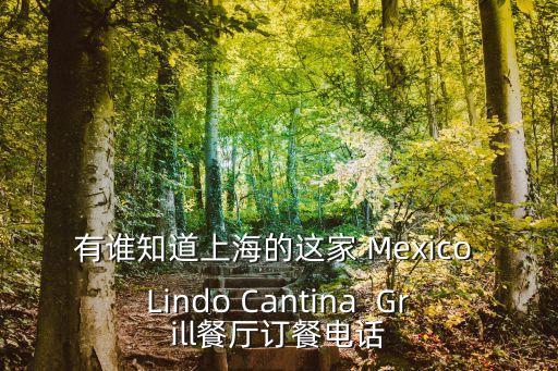 上海市長寧區虹梅路3911號，有誰知道上海的這家 Mexico Lindo Cantina  Grill餐廳訂餐電話