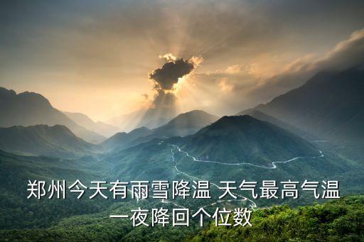  鄭州今天有雨雪降溫 天氣最高氣溫一夜降回個(gè)位數(shù)