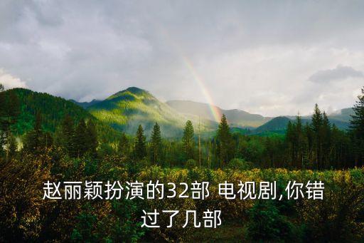 趙麗穎電視劇大全,趙麗穎最近拍的電視劇有哪些?
