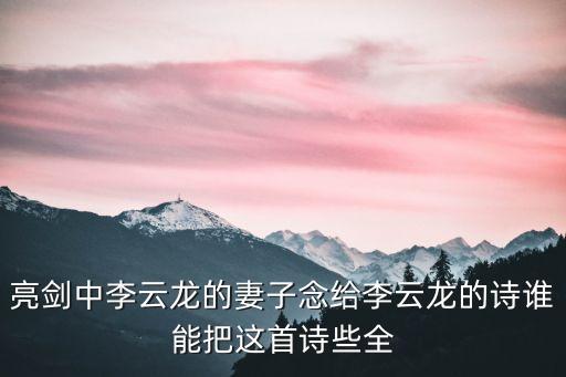 亮劍中李云龍的妻子念給李云龍的詩(shī)誰能把這首詩(shī)些全