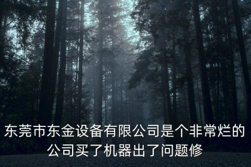 東莞市東金設備有限公司是個非常爛的公司買了機器出了問題修