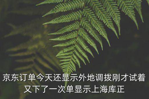 上海市房屋調撥單，請問調撥單
