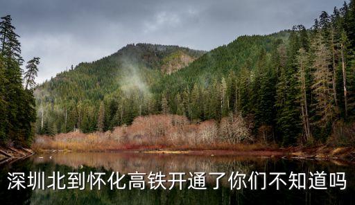 懷化機場 深圳北高鐵，機場北如何坐地鐵到深圳北高鐵站
