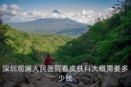 深圳觀瀾人民醫院看皮膚科大概需要多少錢