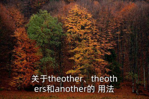 another的用法,one and another的用法