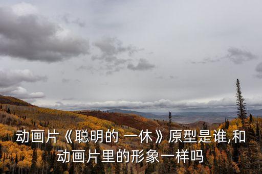 動畫片《聰明的 一休》原型是誰,和動畫片里的形象一樣嗎