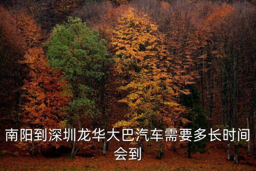 南陽(yáng)到深圳龍華大巴汽車(chē)需要多長(zhǎng)時(shí)間會(huì)到
