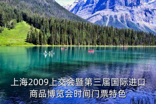 上海2009上交會(huì)暨第三屆國際進(jìn)口商品博覽會(huì)時(shí)間門票特色