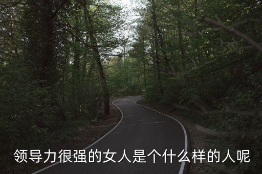 女性領導力,女性如何提升領導能力?