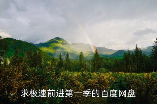 求極速前進第一季的百度網盤