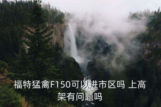 福特猛禽F150可以進市區嗎 上高架有問題嗎