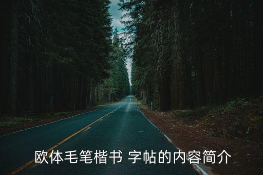 歐體字帖,初中生必背古詩詞歐楷字帖