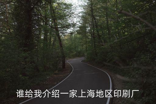 上海市房產管理局印刷廠，上海浦東上浦路有那些印刷廠
