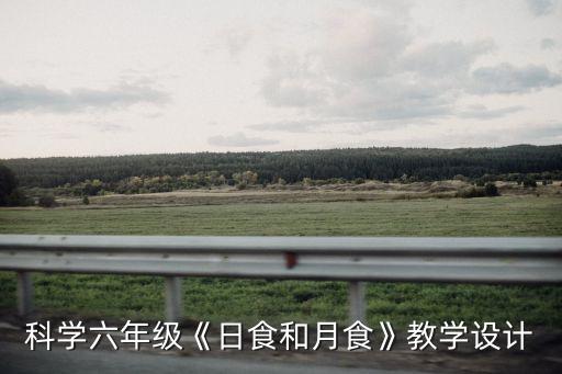 地球的運動教案,高中物理曲線運動教案第一章第一節星球地球