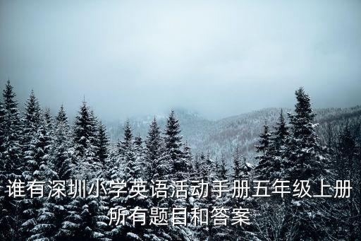誰有深圳小學(xué)英語活動手冊五年級上冊所有題目和答案