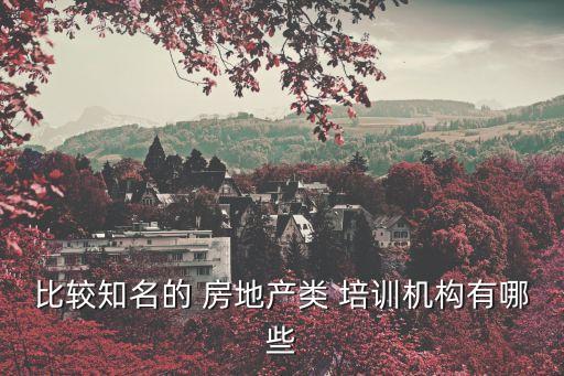 房地產行業培訓