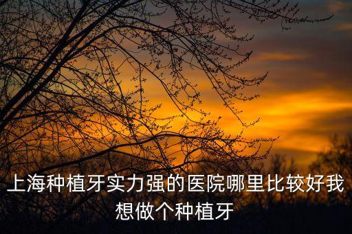 上海市圃盒植急，上海市種植牙醫院種植牙醫院去哪家