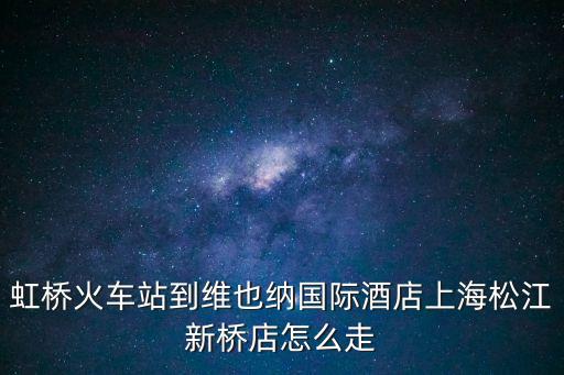 上海市維也納酒店江橋，維也納國際酒店 江橋萬達廣場店怎么樣