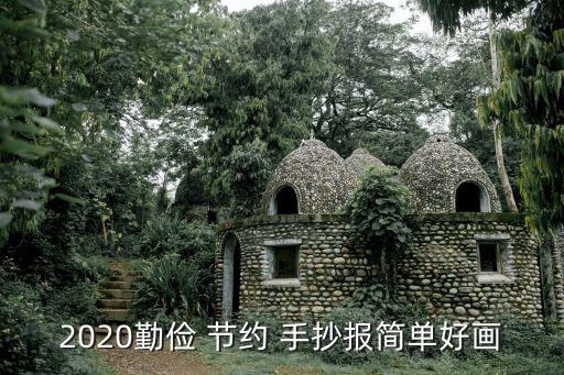 節約能源手抄報,愛護環境,節約能源手抄報