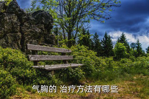 氣胸怎么治療,自發(fā)性氣胸怎么治療?中醫(yī)治療方法有哪些?