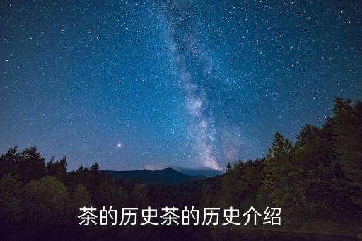 茶的發展史,茶為飲料，起源于神農成為中國歷史茶葉起源之一