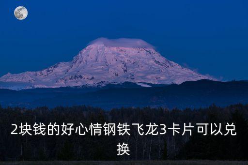 2塊錢的好心情鋼鐵飛龍3卡片可以兌換