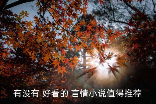有沒有 好看的 言情小說值得推薦