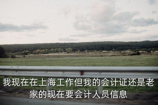 上海市會計人員信息采集和管理，會計人員信息采集