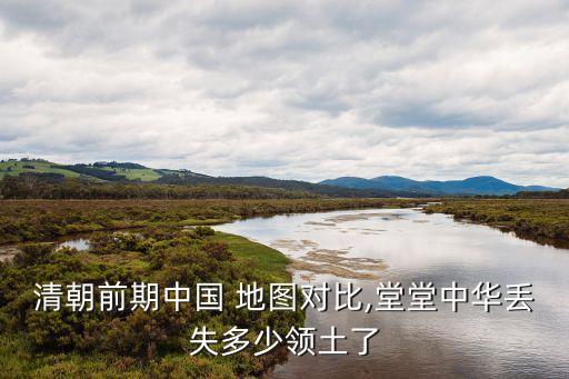 大清全地圖,《皇輿全覽圖》是大清最精最全之圖?