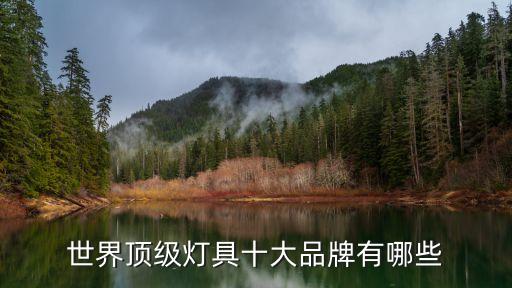 世界頂級燈具十大品牌有哪些