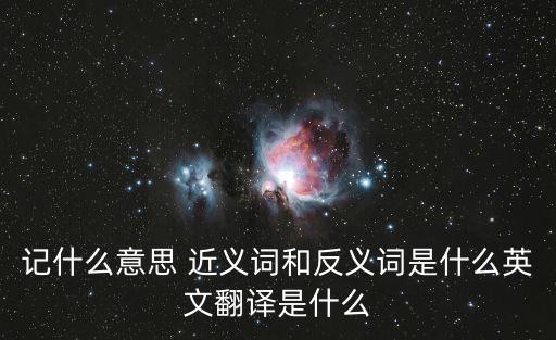 記住的近義詞,100個反義詞
