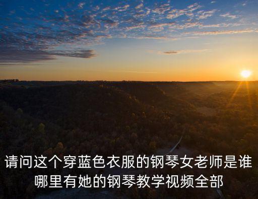 深圳優(yōu)秀鋼琴老師章宇，小孩幾歲可以開始學鋼琴在深圳好的鋼琴老師有哪些