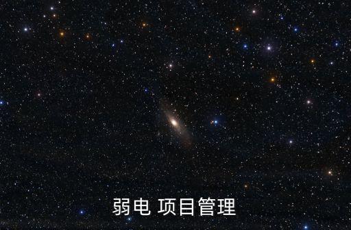 弱電 項(xiàng)目管理