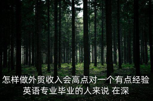 在深圳做外貿賺錢嗎，深圳外貿工作好找嗎一般關內和關外薪資待遇是多少