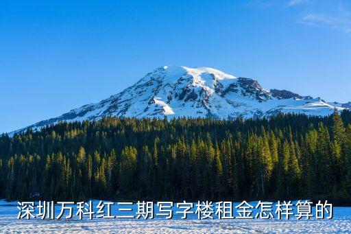 深圳萬科紅三期寫字樓租金怎樣算的