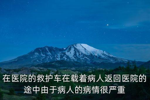 深圳昨天救護車事故，死者家屬雇急救車運尸返鄉4男子車內身亡是真的