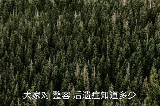 大家對 整容 后遺癥知道多少