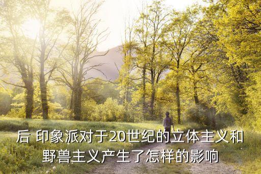 后印象派