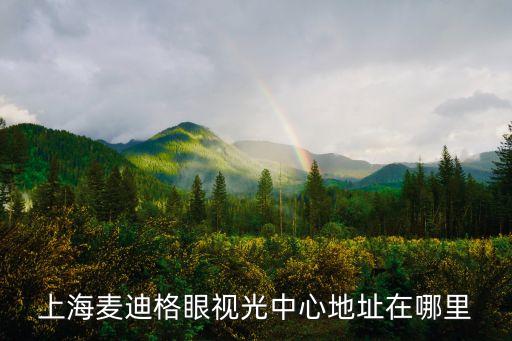 上海麥迪格眼視光中心地址在哪里