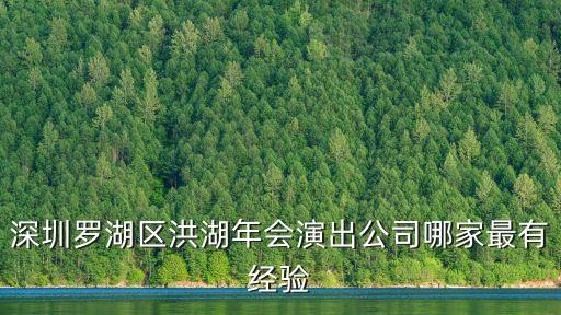 深圳羅湖風行傳媒公司，深圳羅湖區洪湖年會演出公司哪家最有經驗