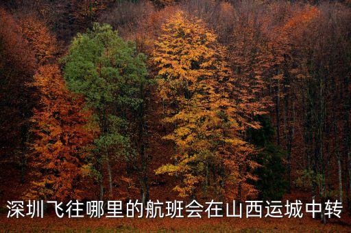 深圳飛往哪里的航班會在山西運城中轉