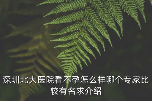 深圳北大醫院看不孕怎么樣哪個專家比較有名求介紹