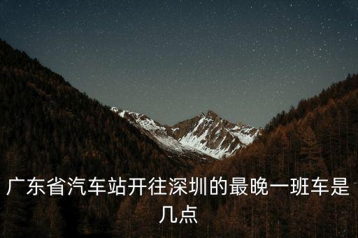 鄒城到深圳汽車站時刻表，從深圳到山東鄒城怎么坐車