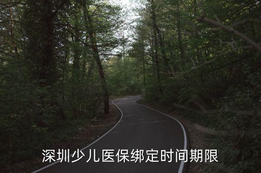 深圳少兒醫保期限，深圳少兒醫保每年都要續期嗎