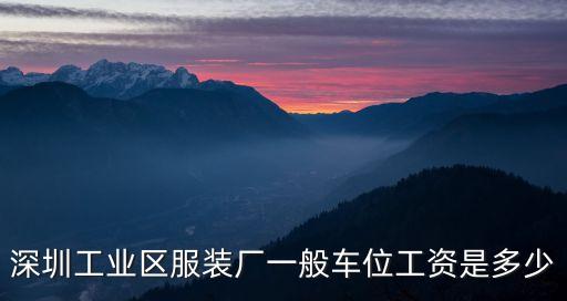深圳工業(yè)區(qū)服裝廠一般車位工資是多少